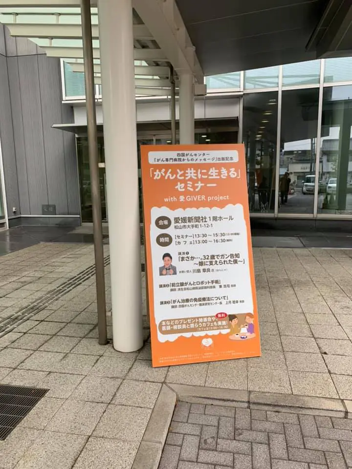 愛媛新聞社主催のがんと共に生きるセミナーに参加してきました