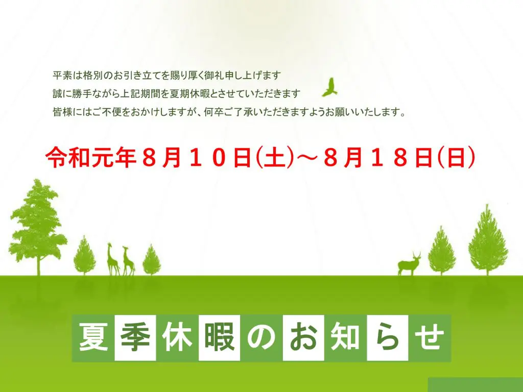 【休暇のお知らせ】12月22日(日)〜12月26日(木 夏季休暇のお知らせ 明日（8月10日）から8月18日まで | 愛媛