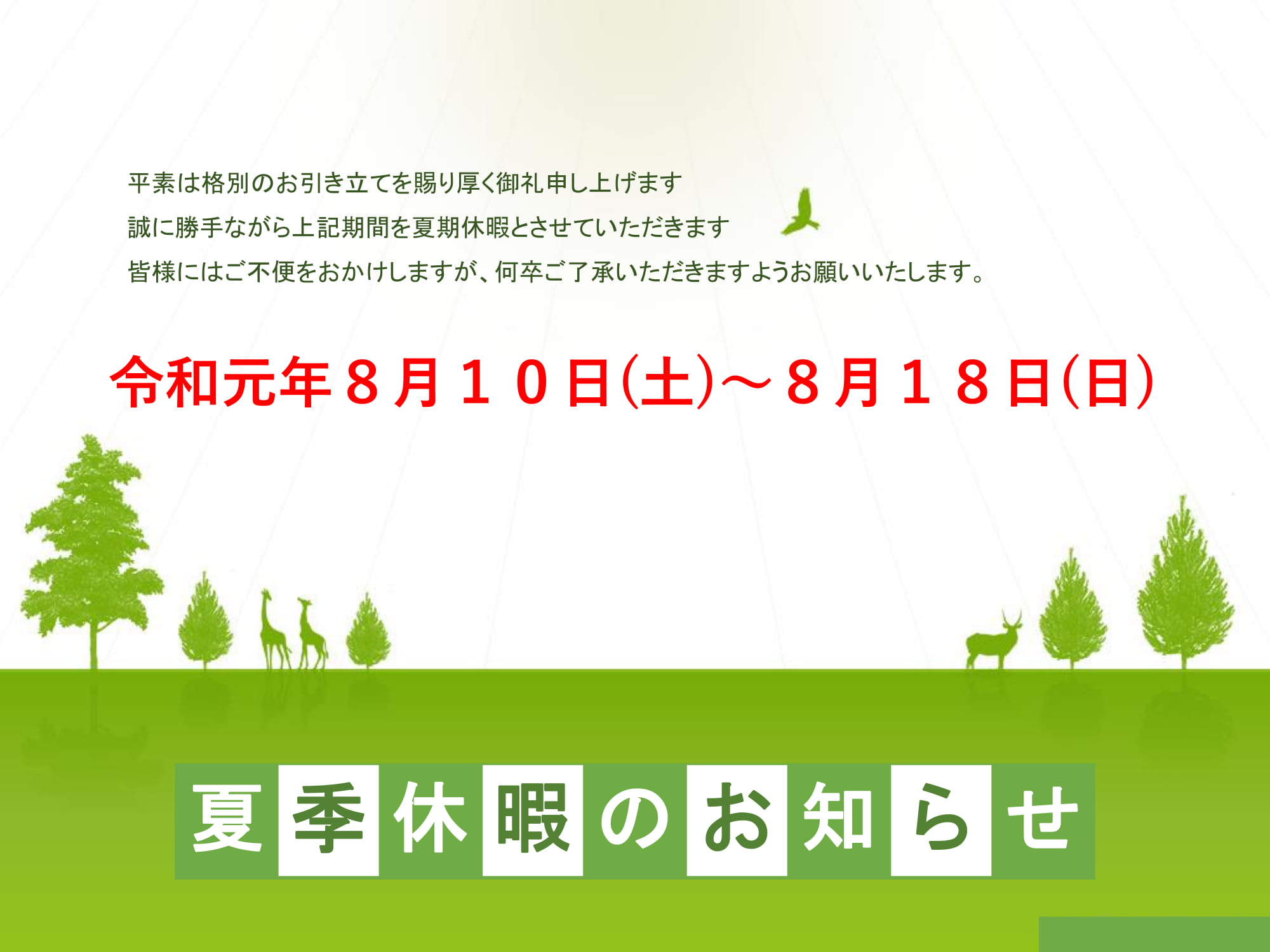 夏季休暇のお知らせ.jpg