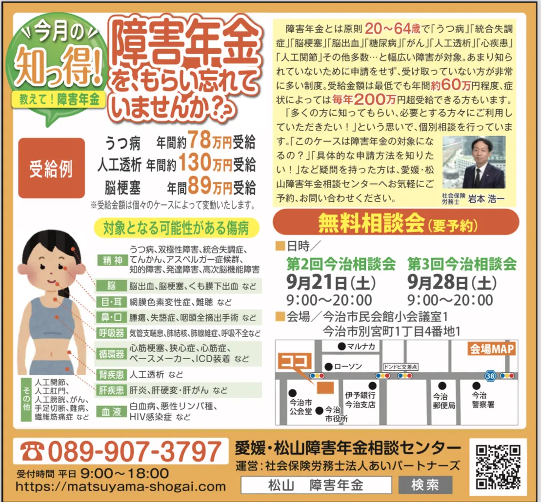 松山市のフリーペーパー リック で広告を出しています 愛媛 松山障害年金相談センター