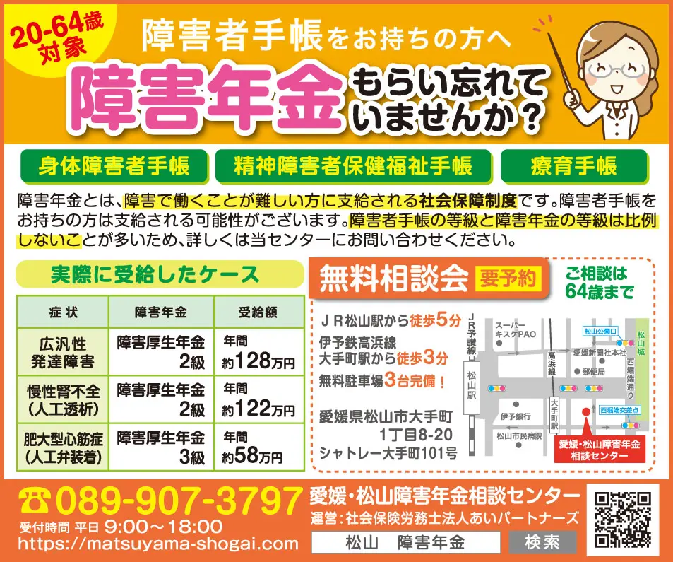 松山市のフリーペーパー リック で障害年金の広告を出しています 愛媛 松山障害年金相談センター