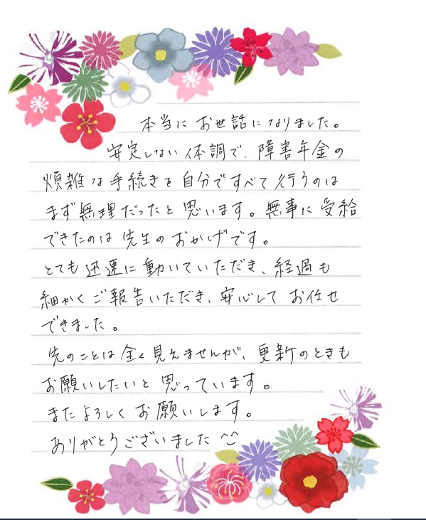 【感謝のお手紙 15】重症筋無力症の方（松山市40代）から感謝のお手紙をいただきました。 愛媛・松山障害年金相談センター