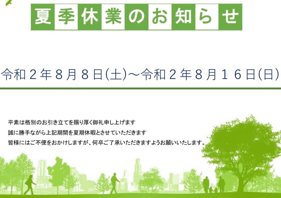 夏季休業のお知らせ 令和２年８月８日 土 ８月１６日 日 愛媛 松山障害年金相談センター